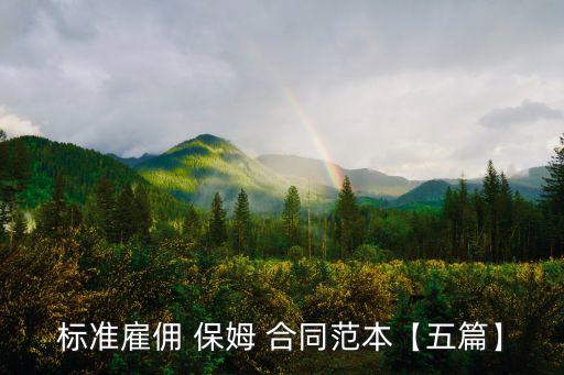 標(biāo)準(zhǔn)雇傭 保姆 合同范本【五篇】