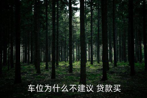 車位貸款