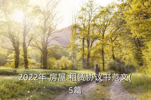 房屋租賃合同范本2022免費,個人房屋租賃合同范本免費