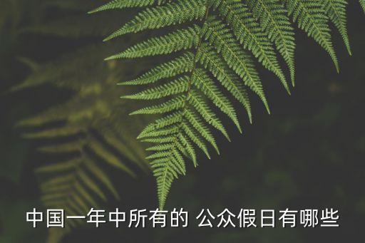公眾假期,2023年香港公眾假期日歷