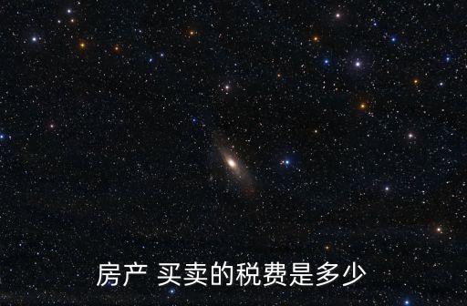 房屋買賣稅