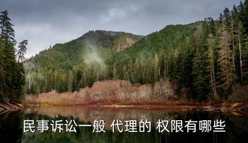 民事訴訟一般 代理的 權(quán)限有哪些