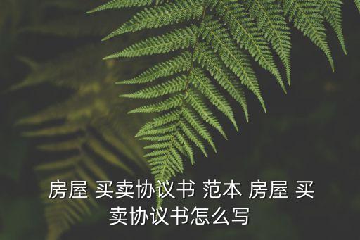 房屋買賣合同的范本樣本,簡(jiǎn)單買賣協(xié)議