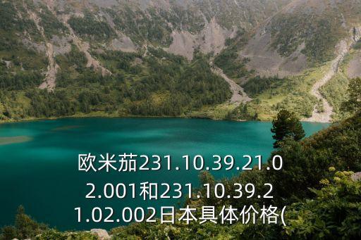 歐米茄231.10.39.21.02.001和231.10.39.21.02.002日本具體價格(