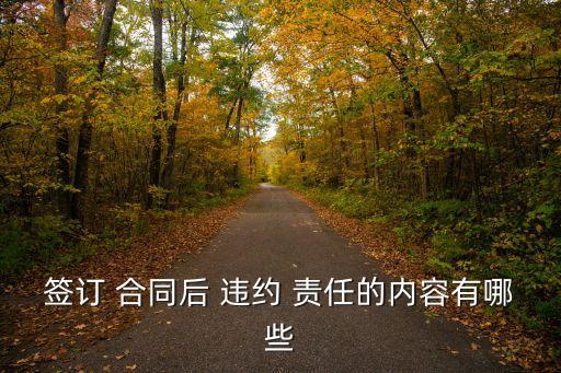 簽訂 合同后 違約 責(zé)任的內(nèi)容有哪些