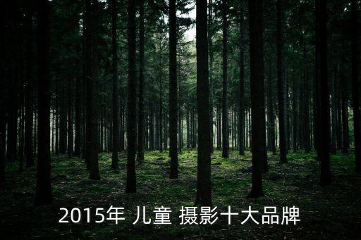 皇家寶貝兒童攝影,皇家 寶貝母嬰連鎖怎么樣
