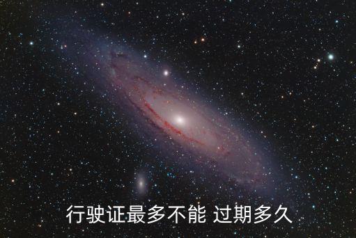 行駛證會(huì)過(guò)期嗎,駕駛證過(guò)期怎么處理