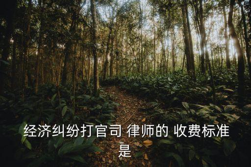 經(jīng)濟(jì)案件律師怎么收費(fèi),一般請(qǐng)律師的費(fèi)用是多少