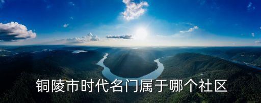 銅陵房產(chǎn)