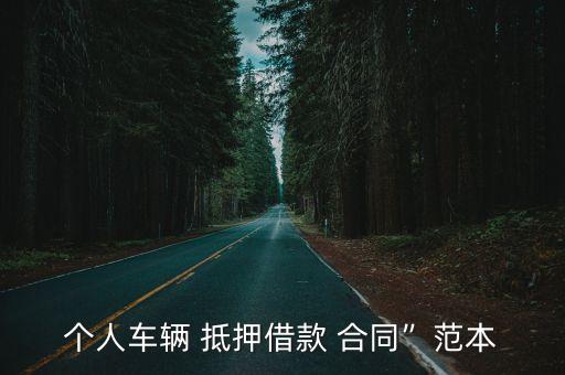 汽車抵押合同模板,車輛抵押合同范本最新
