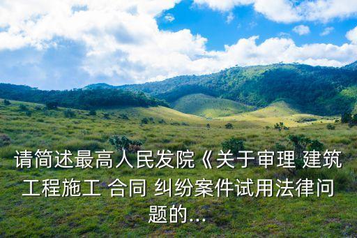 建筑工程總承包合同糾紛