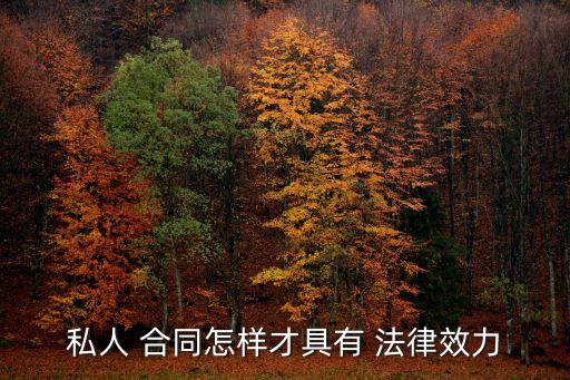 私人 合同怎樣才具有 法律效力