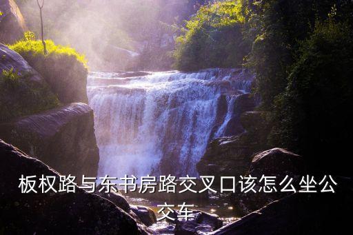  板權(quán)路與東書房路交叉口該怎么坐公交車