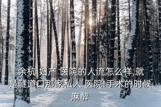 余杭婦產(chǎn)醫(yī)院,杭州余杭婦產(chǎn)醫(yī)院