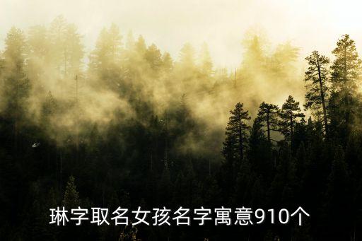 琳字取名女孩名字寓意910個(gè)