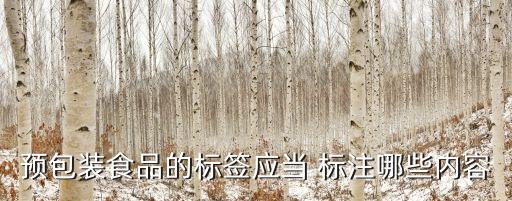 產(chǎn)品標(biāo)識(shí)標(biāo)注規(guī)定,3c認(rèn)證產(chǎn)品標(biāo)識(shí)標(biāo)注規(guī)定