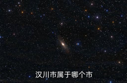  漢川市屬于哪個(gè)市