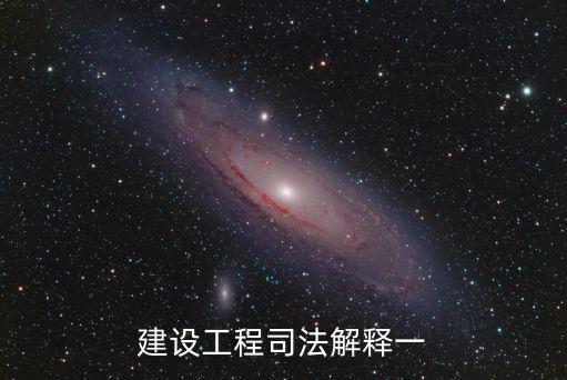 建設工程司法解釋一