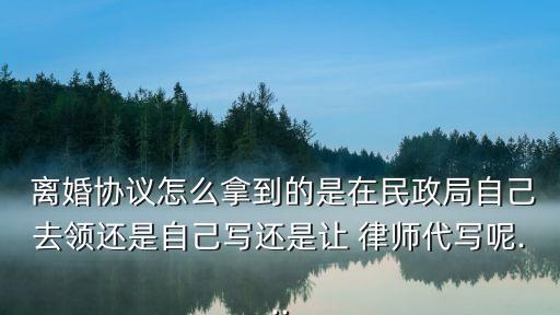 離婚協(xié)議書需要找律師寫嗎,2022年離婚協(xié)議書律師標準版
