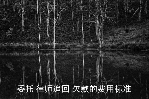 100萬(wàn)欠款律師費(fèi)收多少錢,欠款100萬(wàn)無(wú)力償還怎么判