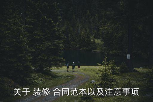 關于 裝修 合同范本以及注意事項