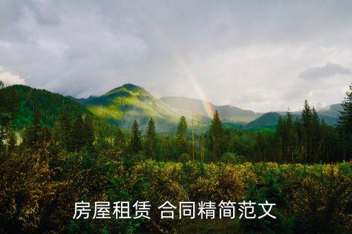 合同文本范本200字,租房合同文本(范本)