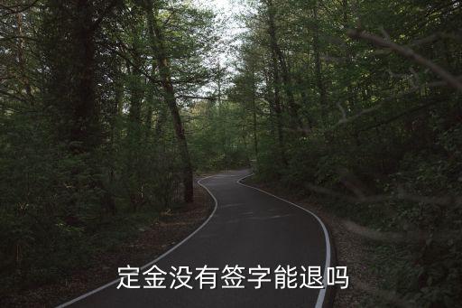 房子定金沒(méi)有簽合同能退嗎