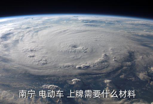  南寧 電動車 上牌需要什么材料