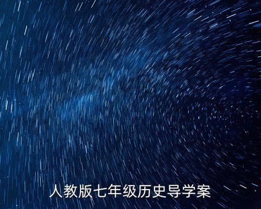 人教版七年級歷史導(dǎo)學(xué)案