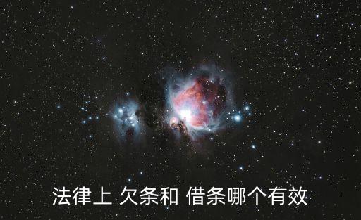 法律上 欠條和 借條哪個有效