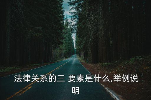 法律三要素由什么組成,服裝是由什么三要素組成的