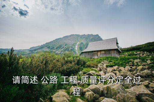 公路工程質(zhì)量檢驗(yàn)評(píng)定標(biāo)準(zhǔn)