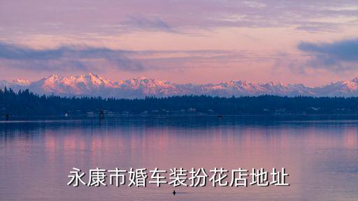 附近婚慶公司電話號碼,圣拉維一站式婚禮會館地址