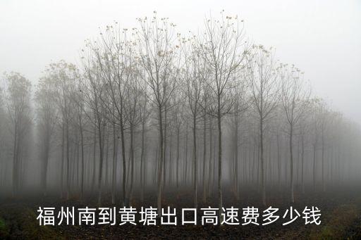 福州南到黃塘出口高速費(fèi)多少錢