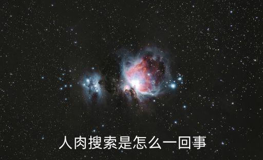  人肉搜索是怎么一回事