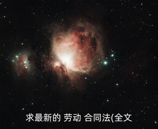 求最新的 勞動 合同法(全文