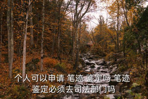 個(gè)人可以申請(qǐng) 筆跡 鑒定嗎 筆跡 鑒定必須去司法部門嗎