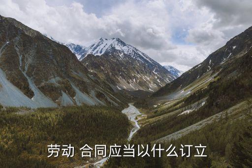 勞動(dòng)法勞動(dòng)合同簽訂,最簡單的勞動(dòng)用工合同