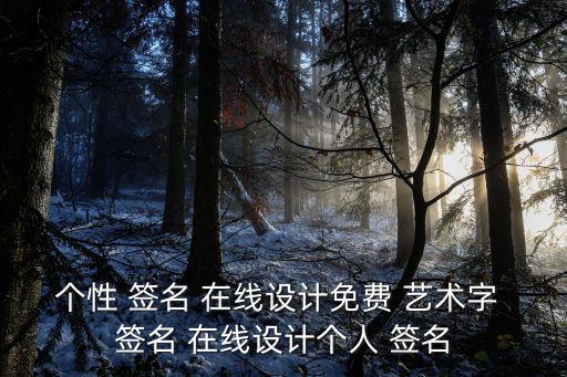 藝術(shù)簽名在線生成,英文藝術(shù)簽名在線生成