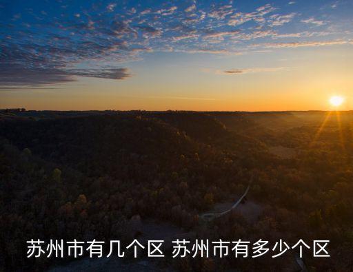 蘇州的面積