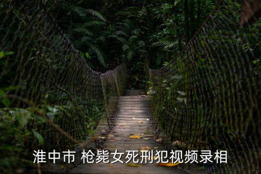 槍斃現(xiàn)場(chǎng)