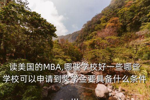 想到國外讀mba,國外讀研究生費(fèi)用