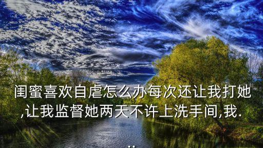 打屁股閨蜜,犯錯把筷子放屁眼里不能掉的視頻