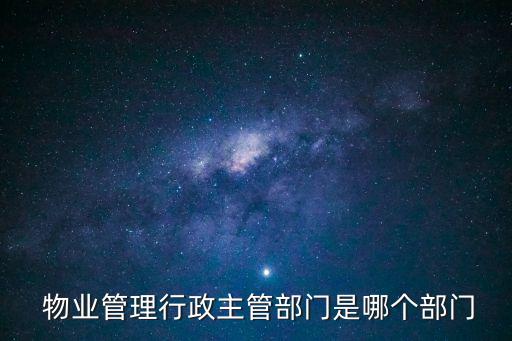 物業(yè)管理機(jī)構(gòu)