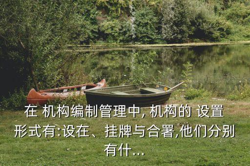機(jī)構(gòu)設(shè)置