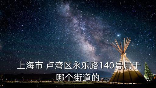 上海盧灣區(qū)