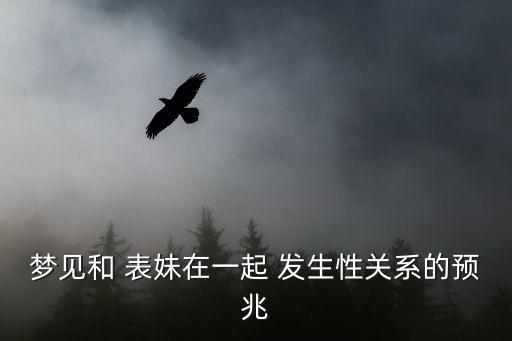 和表妹發(fā)生關(guān)系,對自己的親妹妹下手了