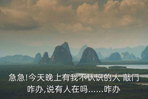陌生人敲門怎么辦,小朋友在家陌生人敲門怎么辦