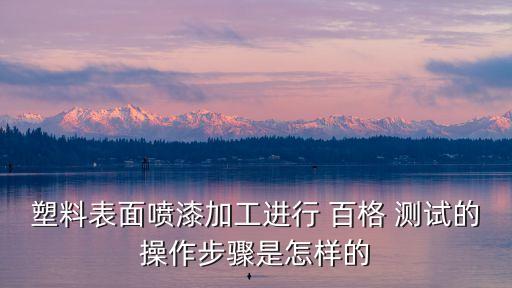 百格測(cè)試
