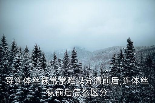 穿連體絲襪常常難以分清前后,連體絲襪前后怎么區(qū)分